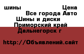 шины Matador Variant › Цена ­ 4 000 - Все города Авто » Шины и диски   . Приморский край,Дальнегорск г.